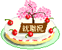 cake_syusyoku.gif